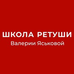 Онлайн школа ретуши Валерии Яськовой