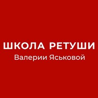 Онлайн школа ретуши Валерии Яськовой
