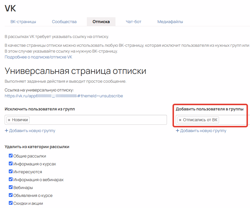 
		
		<p>Группа,&nbsp;в которую добавятся пользователи при отписке</p>		