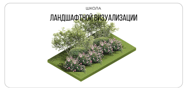 Школа ландшафтной визуализации