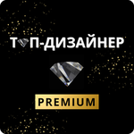 клуб ТОП-ДИЗАЙНЕР PREMIUM