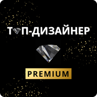 клуб ТОП-ДИЗАЙНЕР PREMIUM