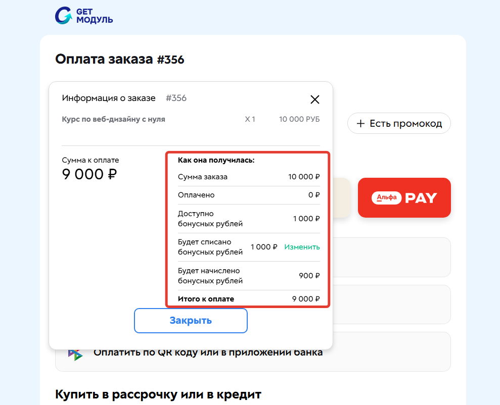 
		
		<p>По умолчанию бонусы списываются при оплате заказа</p>		