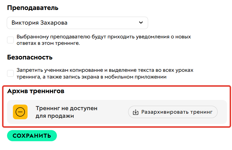 <p>Тренинг перемещен в архив</p>