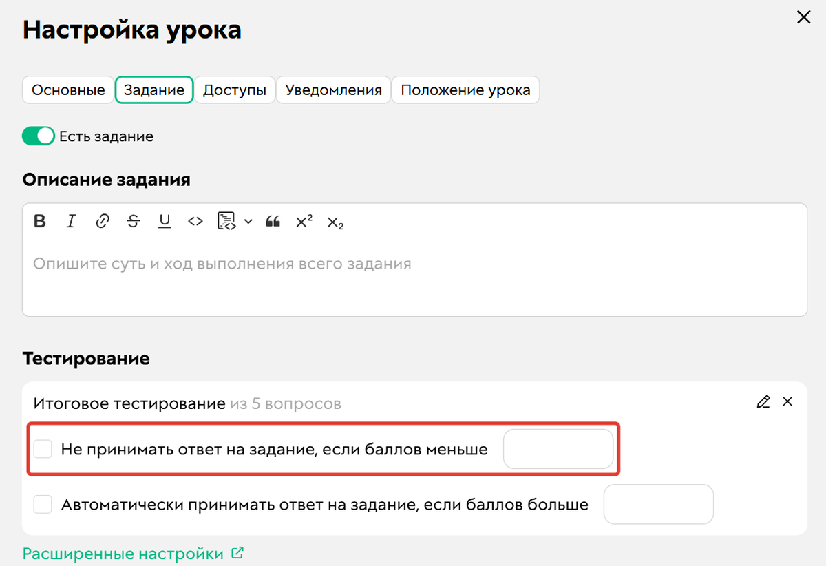 Опция «Не принимать ответ на задание, если баллов меньше N» выключена