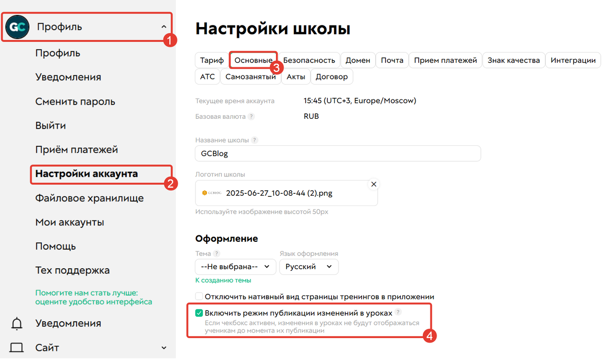 Как включить режим публикации изменений