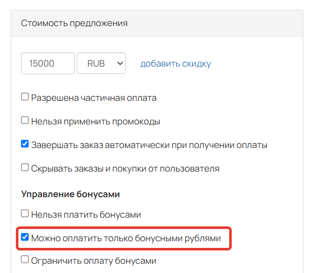 
		
		<p>Опция&nbsp;«Можно оплатить только бонусными рублями»</p>		