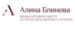 Международная Школа Астрологии и Дизайна человека Алины Блиновой