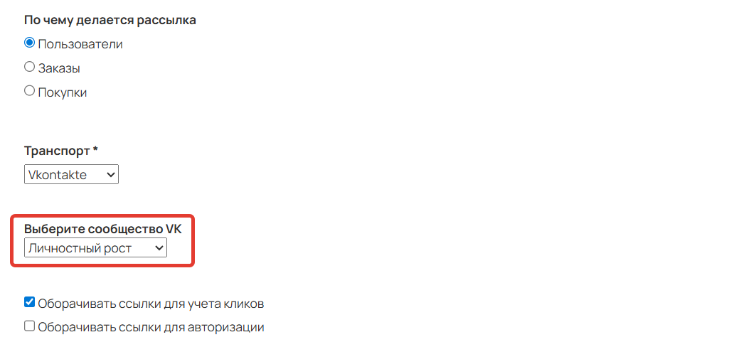 Выбор сообщества для отправки рассылки
